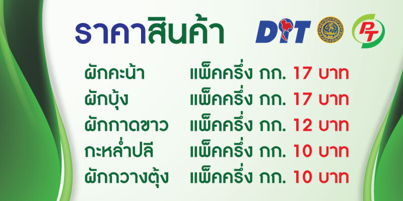 ปั๊ม PT ผนึก กรมการค้าภายใน เปิดแผงขายผักช่วยเกษตรกร