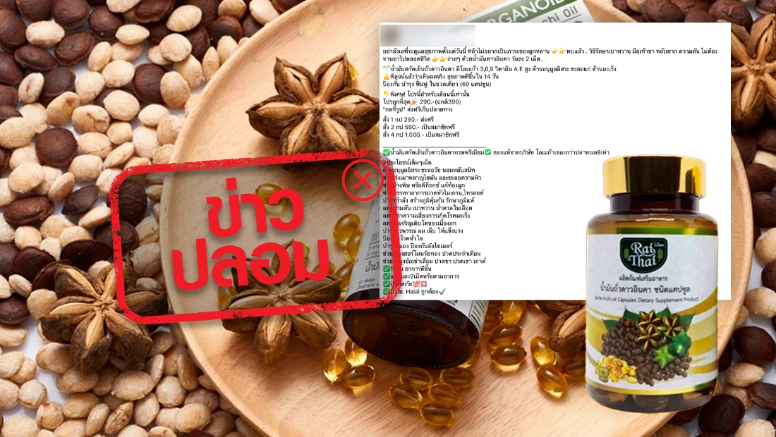 ข่าวปลอม! ผลิตภัณฑ์น้ำมันถั่วดาวอินคา ลดความเสี่ยงโรคมะเร็ง ชลอเนื้องอก