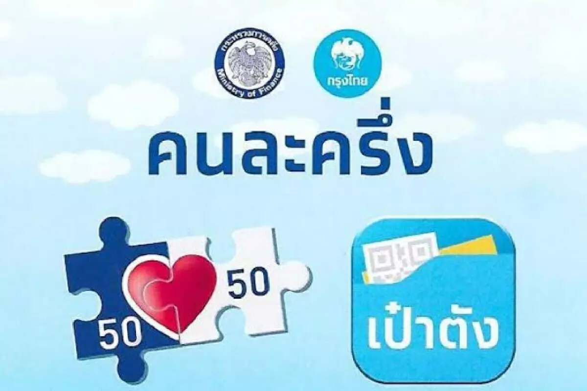 วีคหน้ารอลุ้น "คนละครึ่งเฟส 4" หวังกระตุ้นเศรษฐกิจส่งท้ายปลายปี