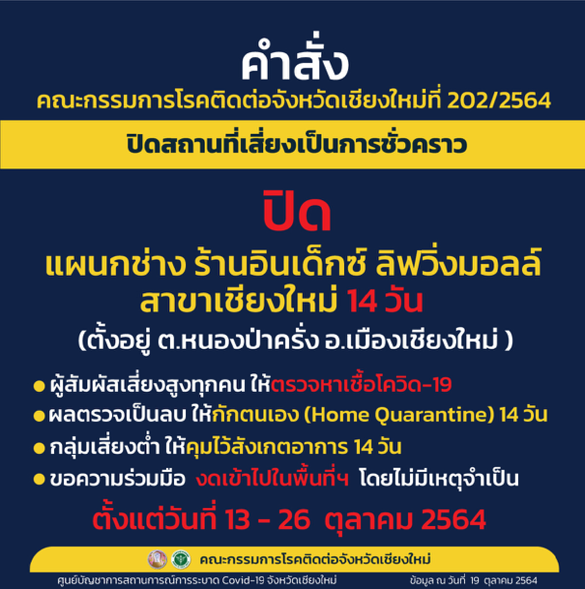 "เชียงใหม่"สั่งปิด16สถานที่เสี่ยงใน 8 อำเภอ