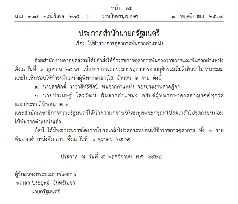 โปรดเกล้าฯ ให้ 2 ผู้พิพากษาพ้นจากตำแหน่ง