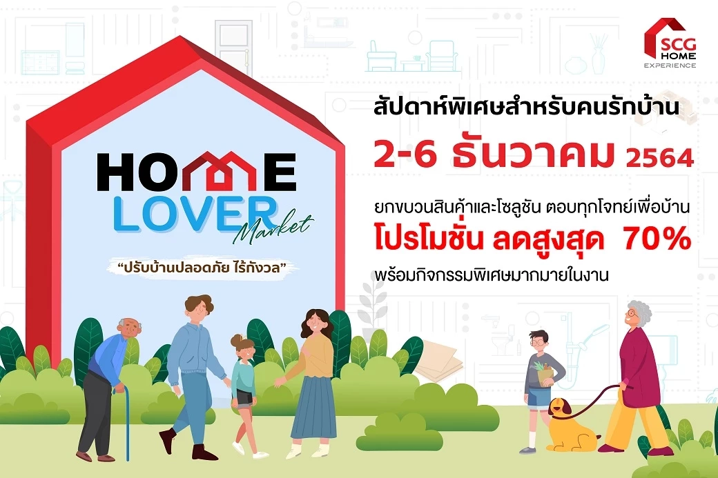 SCG HOME Experience ชวนร่วมงาน ‘Home Lover Market’ ปรับบ้านปลอดภัยไร้กังวล