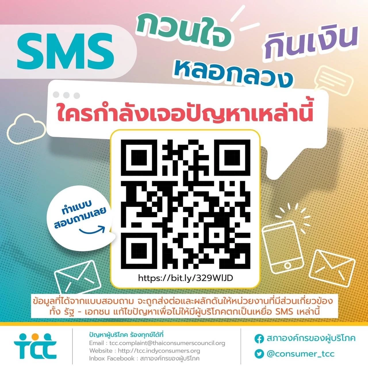 สภาองค์กรของผู้บริโภค เร่งผลักดันแก้ปัญหา "เอสเอ็มเอสกวนใจ"