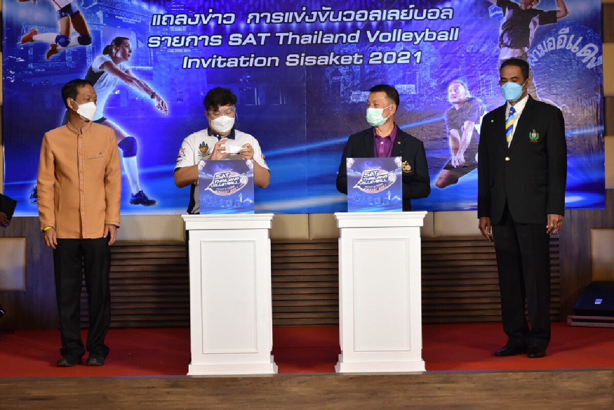 ศรีสะเกษดึง 4 ทีมดังร่วมตบ "แซท ไทยแลนด์ วอลเลย์บอล อินวิเตชั่นศรีสะเกษ 2021"