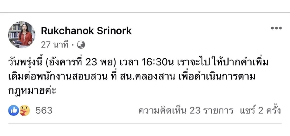 ไอซ์ รักชนก จ่อให้การเพิ่มเติมสน.คลองสาน เย็นนี้