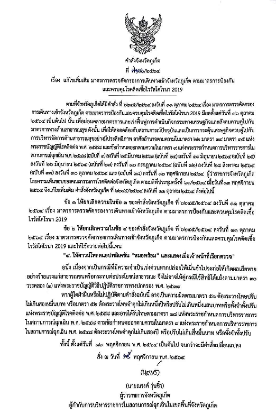 ภูเก็ตผ่อนคลายมาตรการเข้าออกลงทะเบียน "หมอพร้อม" ที่เดียว