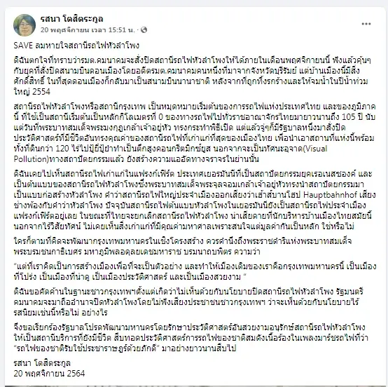 "รสนา" ขอค้าน หลังมีกระแสเอกชนสร้างย่านธุรกิจทับ "หัวลำโพง"