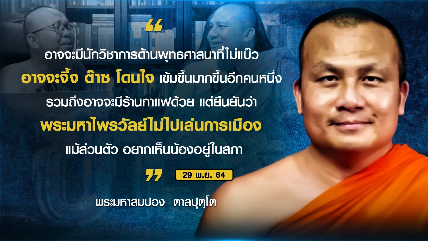 "พระมหาไพรวัลย์" ประกาศชัด สละ"สมณเพศ"ธันวาคมนี้