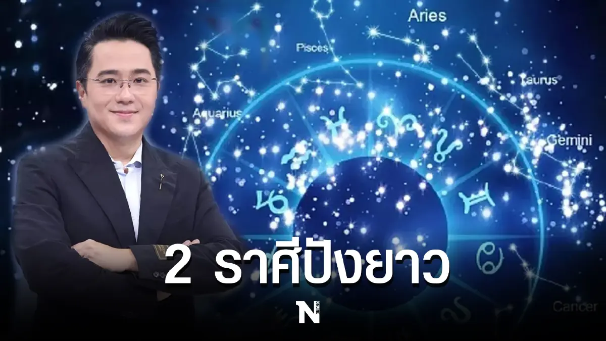 "หมอช้าง ทศพร" เผยคำทำนาย 2 ราศีปังยาว งานรุ่งถึงปี 65