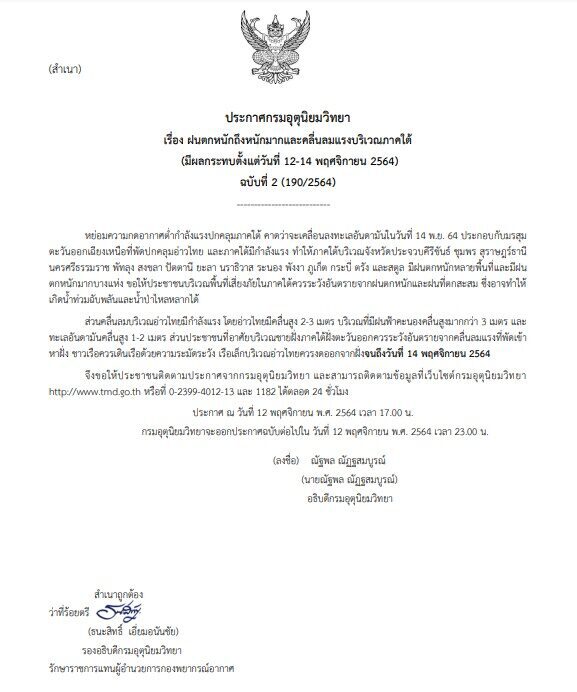 อุตุฯ ออกประกาศฉบับ 2 เตือน 15 จังหวัดใต้ มีฝนถล่มหนัก 12-14 พ.ย.