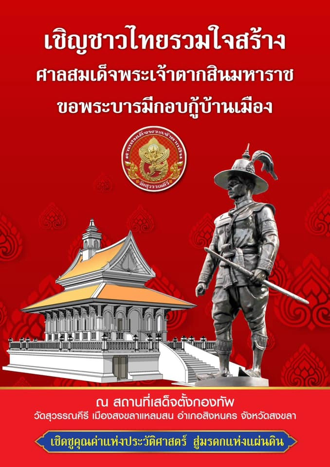 ฤกษ์ดีวันที่ 11 เดือน 11  พิธีวางศิลาฤกษ์ศาลพระเจ้าตากสินมหาราช