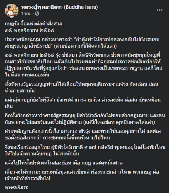 "อดีตพุทธะอิสระ" โพสต์ชวนคนไทย แจ้งจับ ”รุ้ง-เครือข่าย” ข้อหากบฎ