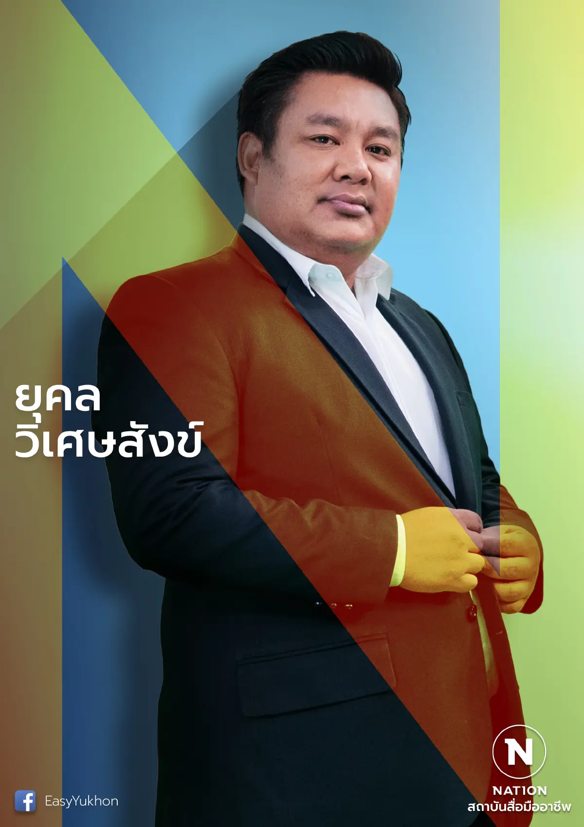 ยุคล วิเศษสังข์