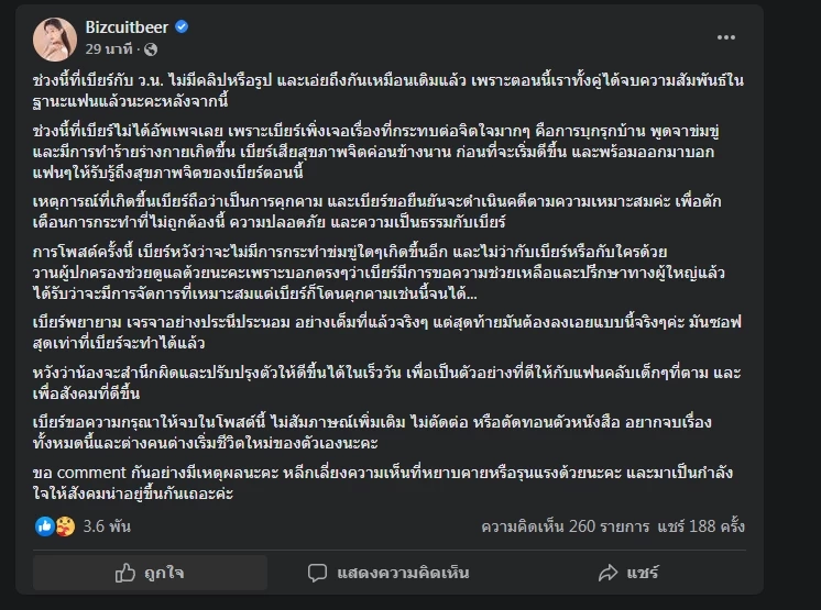 "เบียร์ เดอะวอยซ์" โพสต์ร่ายยาวจบความสัมพันธ์แฟนหนุ่ม