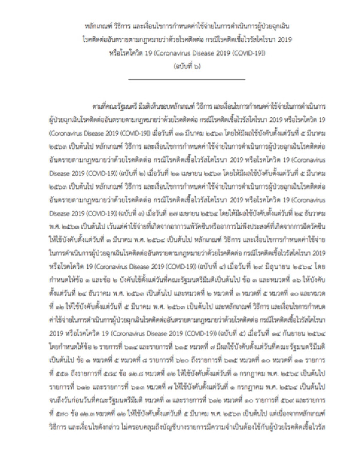 ราชกิจจาฯ เผยแพร่ ประกาศฉบับใหม่  เรื่อง กำหนดค่าใช้จ่ายผู้ป่วยโรคโควิด-19