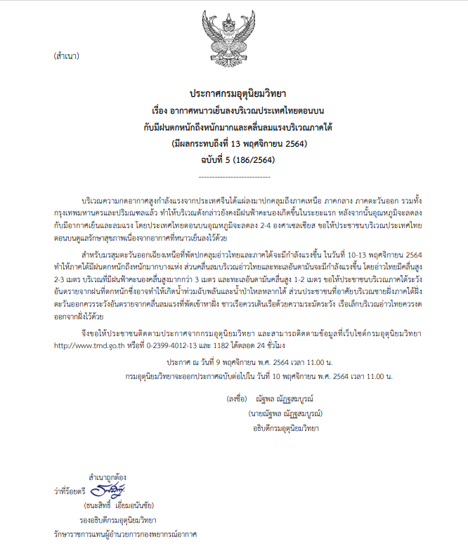 กรมอุตุนิยมวิทยา ออกประกาศฉบับที่ 5 ไทยตอนบนอุณหภูมิลดลง 2-4 องศาฯ