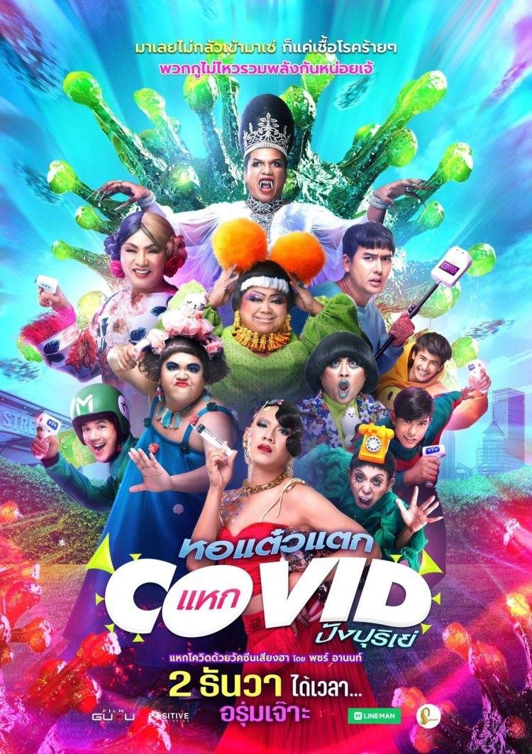 เอาอะไรมาต้าน!!หอแต๋วแตกแหกโควิด เกาะทุกกระแสพุ่งติดเทรนด์ทวิตเตอร์