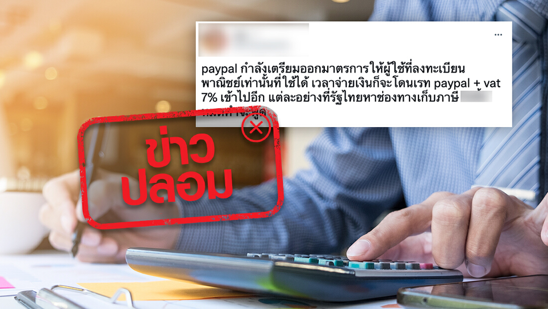 เตือนข่าวปลอม! รัฐบาลเรียกเก็บภาษี 7% จากผู้ใช้ PayPal
