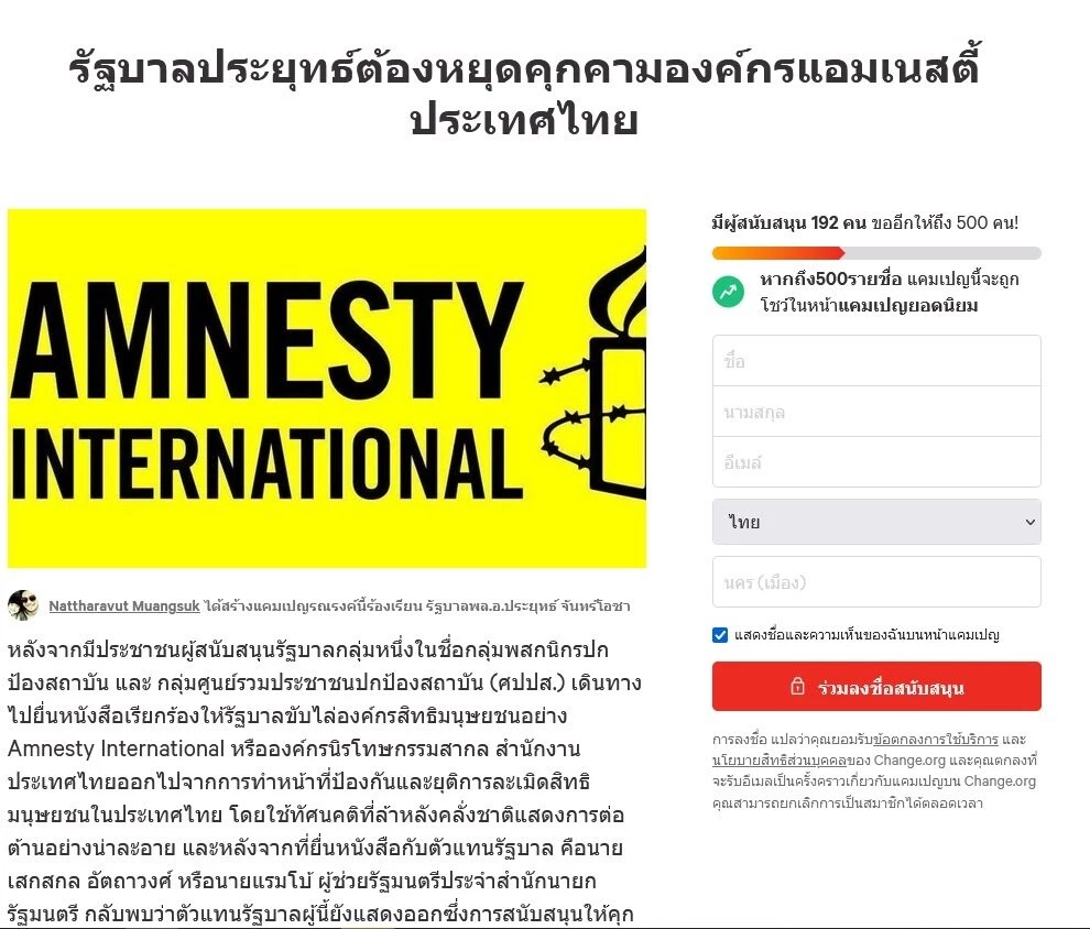มีไล่ก็มีหนุน! โผล่แคมเปญล่าชื่อจี้รัฐบาลประยุทธ์ หยุดคุกคามแอมเนสตี้