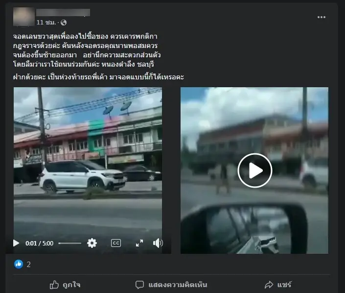 ประจานพฤติกรรมมักง่าย รถยนต์จอดเลนขวาสุด