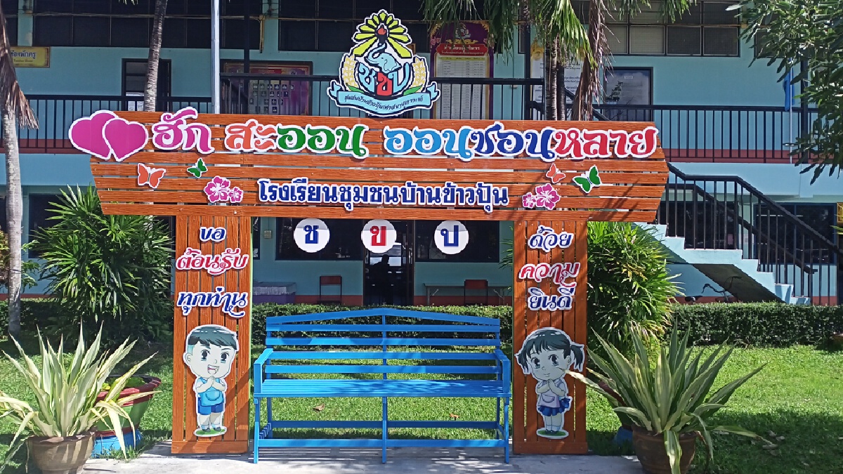 ที่ปรึกษา รมว.ศึกษาธิการตรวจเยี่ยมเปิดโรงเรียนวันแรก