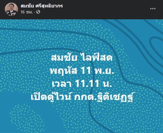 “สมชัย” โพสต์ เตรียมไลฟ์สด เปิดตู้แช่ไวน์กกต. “ฐิติเชฎฐ์”