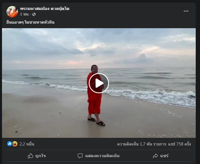 แห่แซว "พระมหาสมปอง" เดินริมทะเลคล้ายนายกฯ 