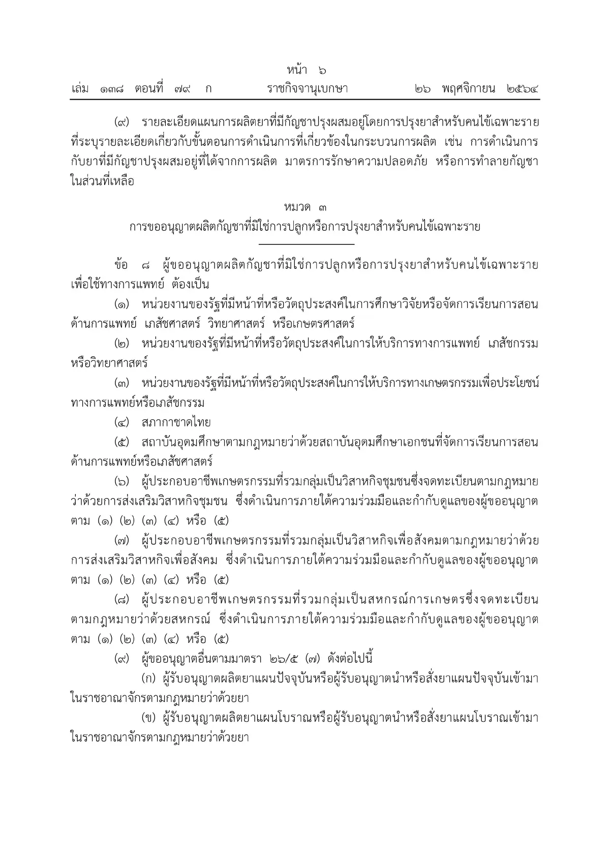 ราชกิจจาฯ ประกาศหลักเกณฑ์ขออนุญาตผลิต จําหน่าย ครอบครองกัญชา มีผลวันนี้ (27พ.ย.)