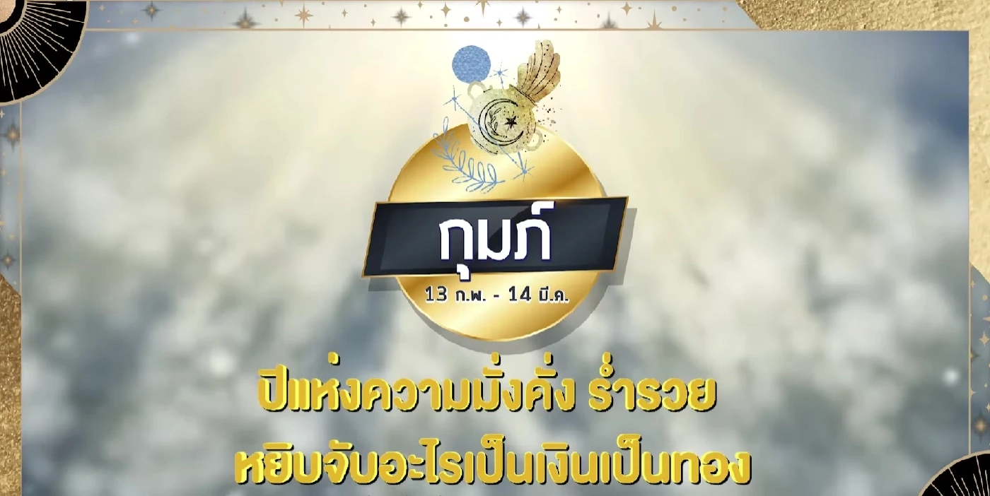 "หมอช้าง" เปิดดวงทั้ง 12 ราศี รับปีใหม่ 2565 ราศีไหนปัง เช็กเลย