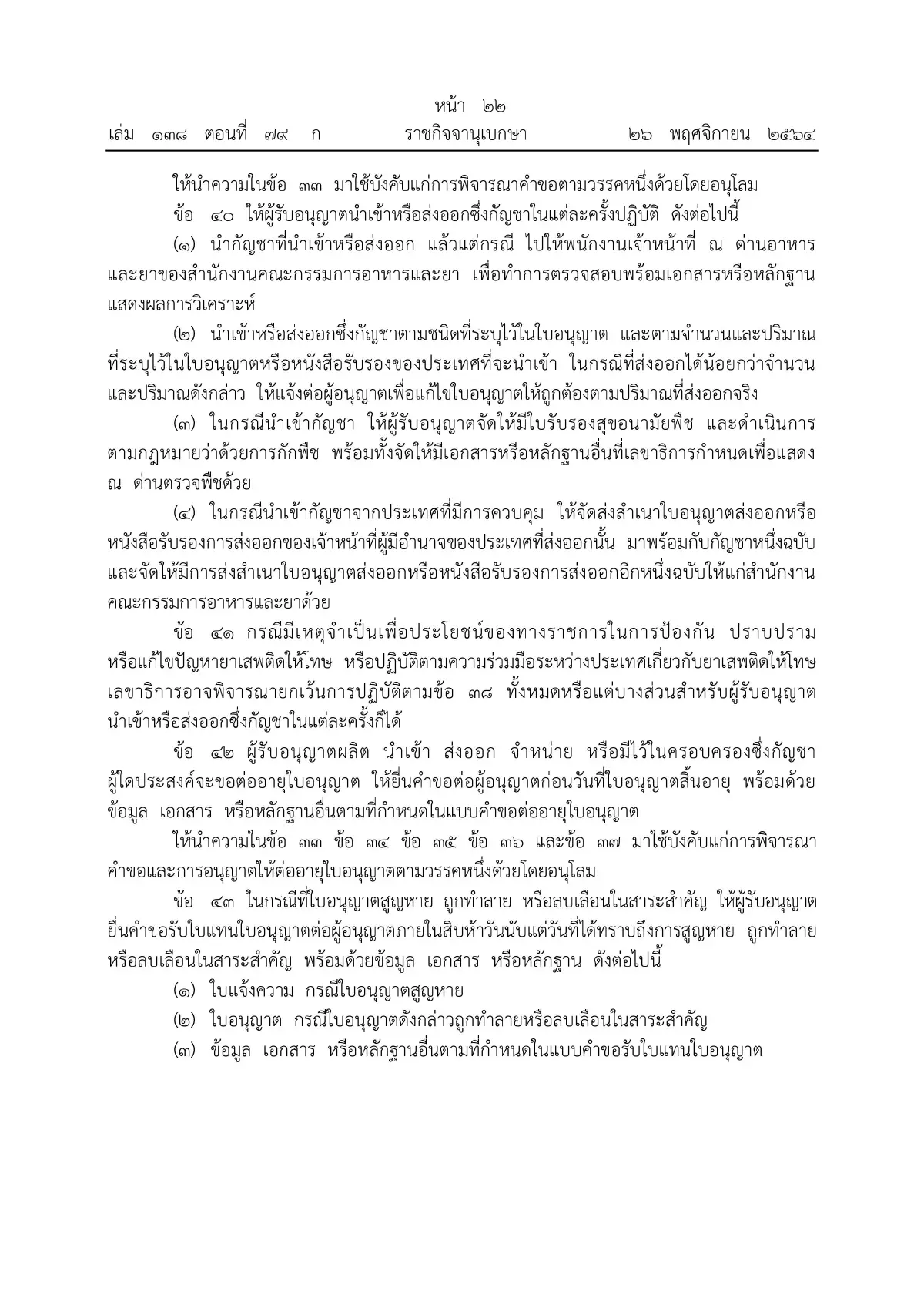 ราชกิจจาฯ ประกาศหลักเกณฑ์ขออนุญาตผลิต จําหน่าย ครอบครองกัญชา มีผลวันนี้ (27พ.ย.)