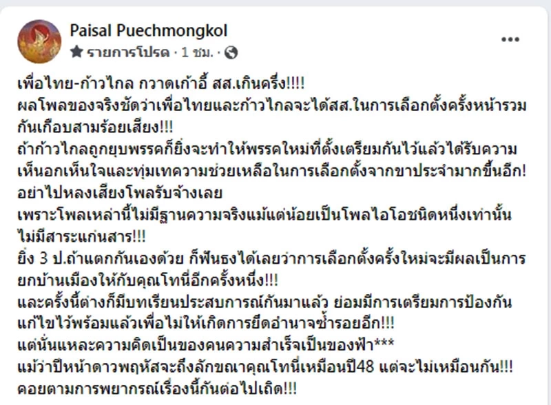 "ไพศาล" ชี้ ผลโพลเลือกตั้งครั้งหน้า เพื่อไทย-ก้าวไกล กวาด ส.ส.เกิน 300