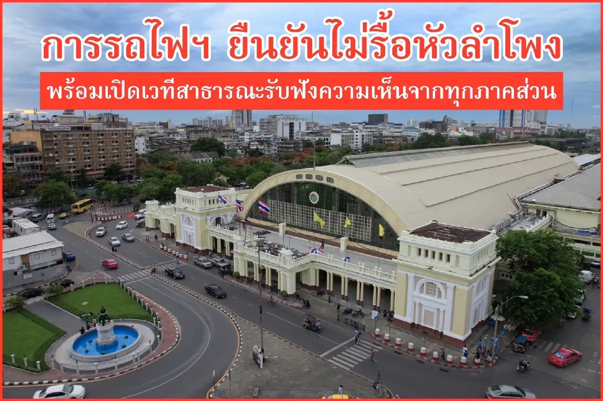 การรถไฟฯ ยันไม่รื้อหัวลำโพง พร้อมรับฟังความเห็นทุกภาคส่วน