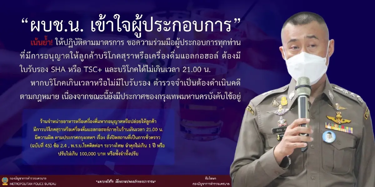 "ผบช.น.” ย้ำห้ามเปิดผับ-บาร์  ย้ำร้านอาหารขายเหล้าไม่เกิน 3 ทุ่ม ฝืนคุก 1 ปี