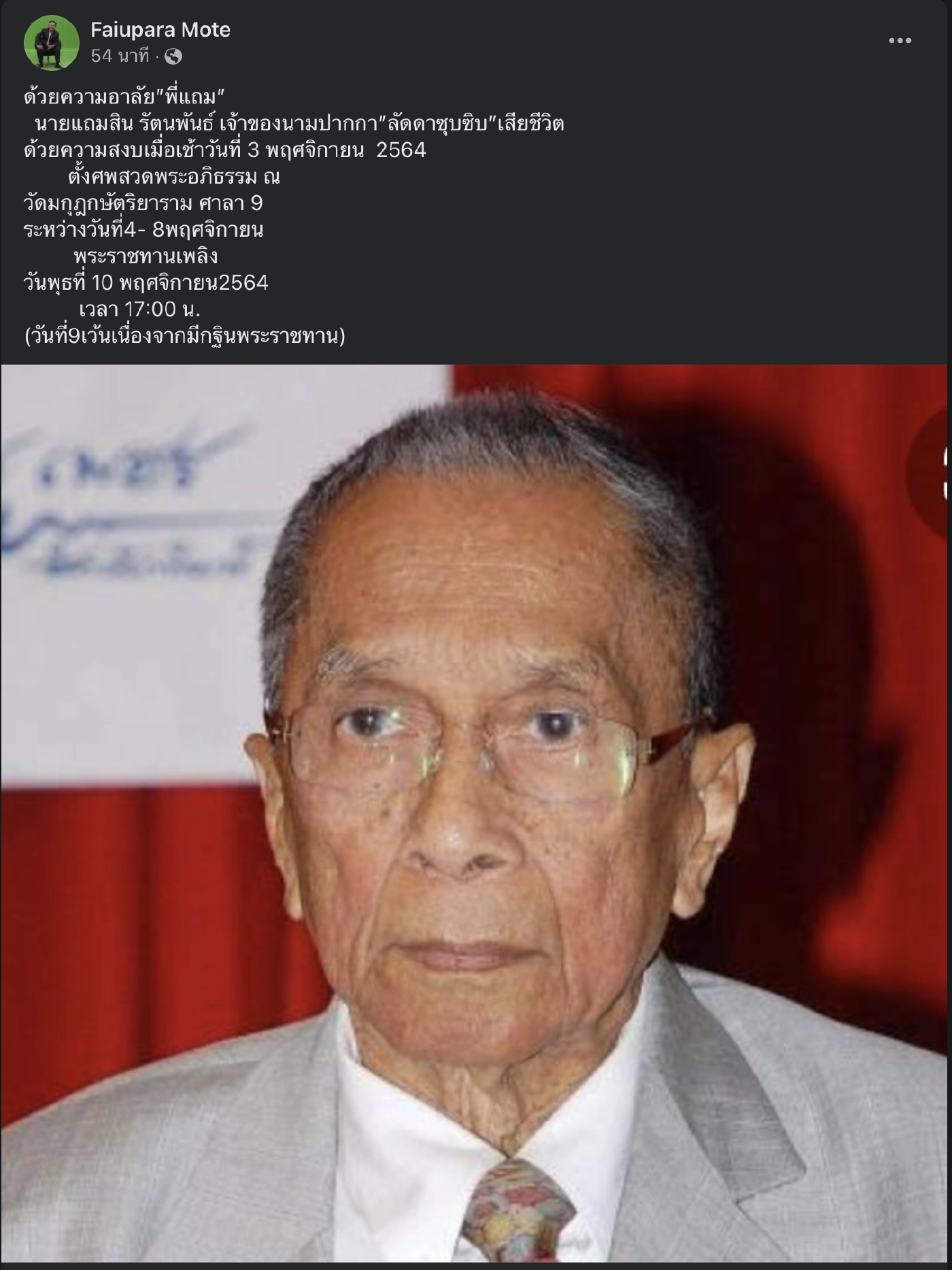 อาลัย “แถมสิน” เจ้าของนามปากกา ”ลัดดาซุบซิบ” เสียชีวิตแล้วในวัย 92 ปี