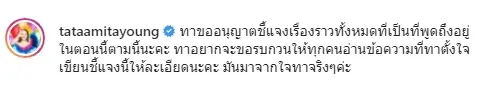 “ทาทา ยัง” แจงชุดใหญ่ หลังทัวร์ลงปมดักตบช่อ กับตำแหน่งฑูตยุติความรุนแรง
