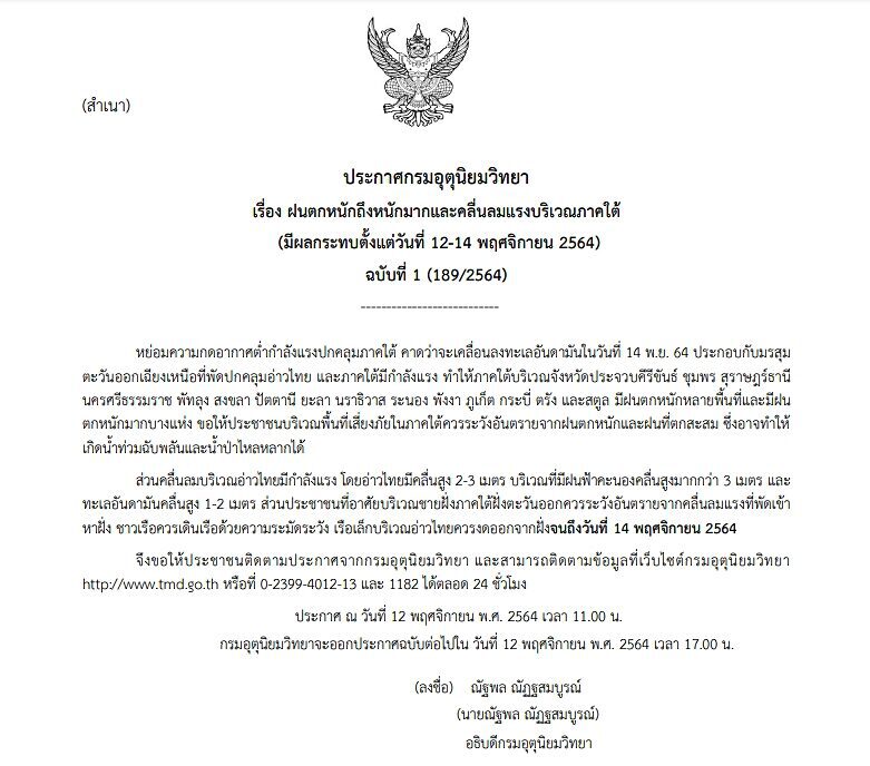 อุตุฯ ประกาศฉบับที่ 1 เตือน 15 จังหวัดภาคใต้ ฝนตกหนักถึงหนักมาก