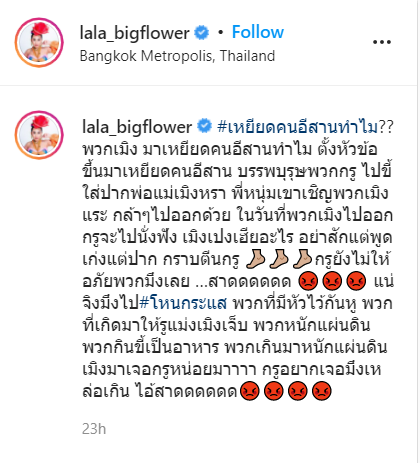 "ลาล่า-ศิลปินภูไท" สุดทนแก๊งเกรียนพูดเหยียดคนอีสาน