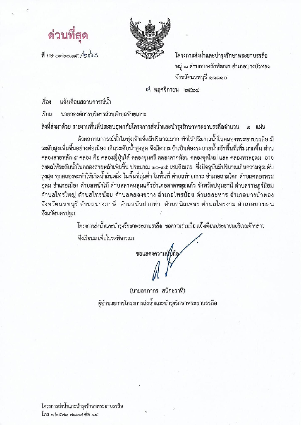 ปทุมธานี น้ำเพิ่มขึ้นวันละ 10ซม. หลังระบายน้ำ