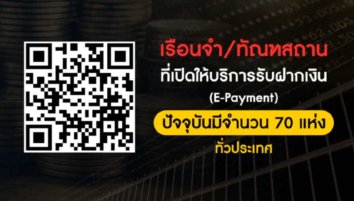 รื้อระบบฝากเงินนักโทษ-เพิ่มความโปร่งใสทุกเรือนนจำ