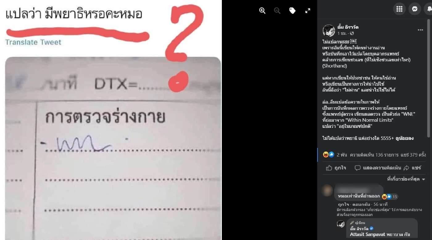 ไขข้อข้องใจชาวเน็ต “หมออั้ม” โพสต์ถอดรหัสลายมือสุดยุ่งของหมอ