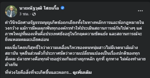 โพสต์นายณัฐวุฒิ ใสยเกื้อ แกนนำเครือข่ายไล่ประยุทธ์ (อ.ห.ต.) และอดีตแกนนำ นปช. 