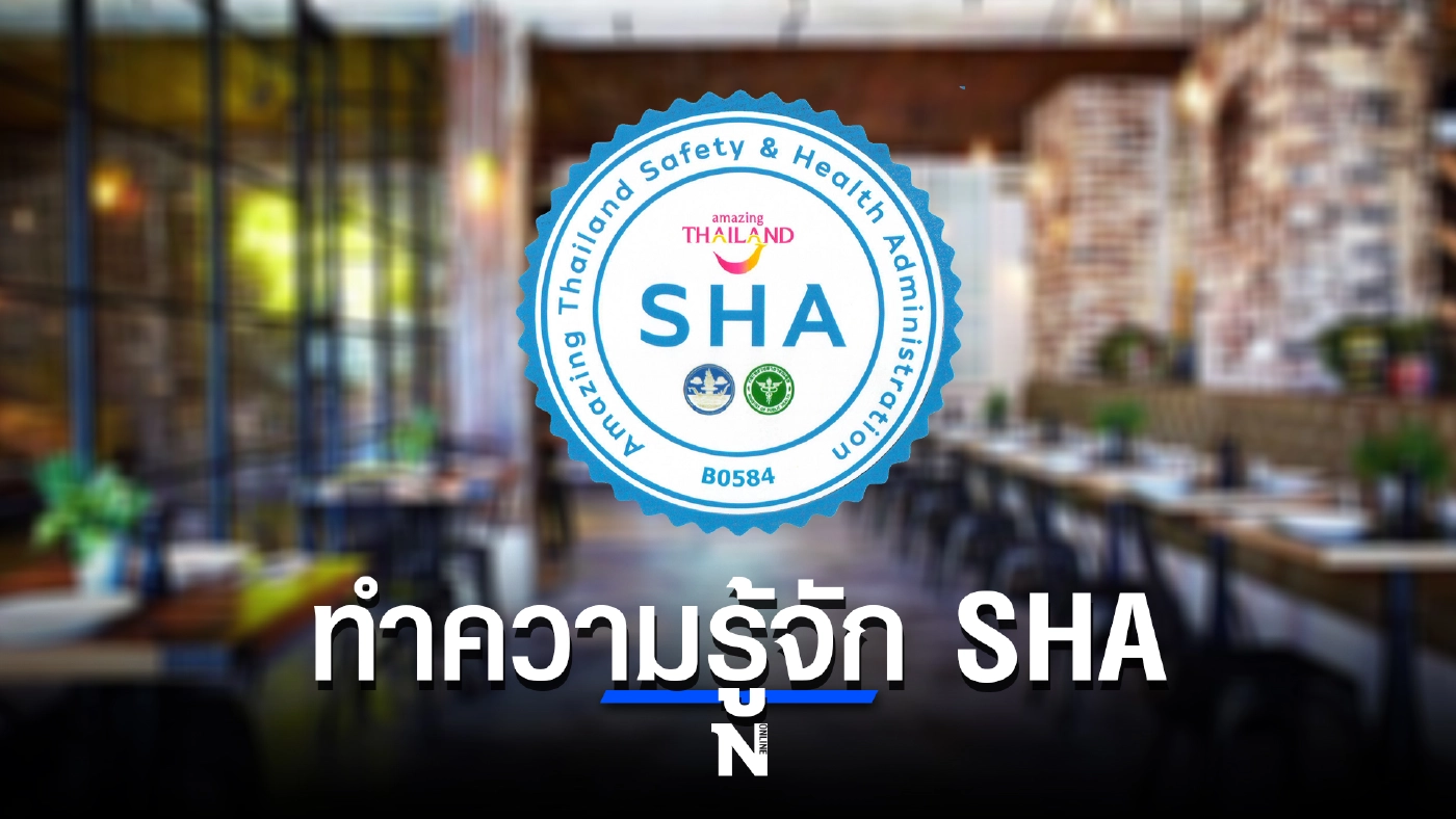 ทำความรู้จัก SHA มีความสำคัญมากน้อยขนาดไหน