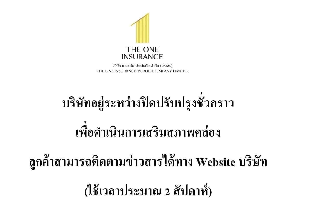 คปภ. แจงกรณี เดอะ วัน ประกันภัย ปิดปรับปรุงชั่วคราว ขอประชาชนอย่าตื่นตระหนก