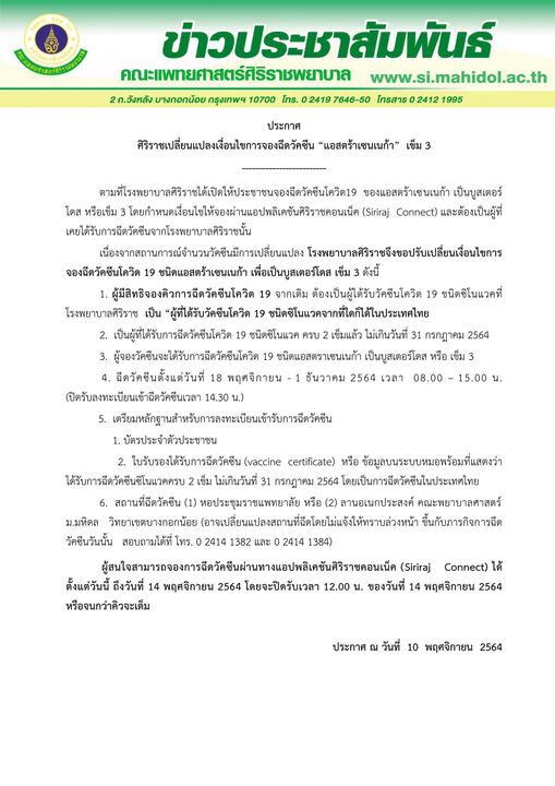 รีบเลย ศิริราช เปลี่ยนแปลงเงื่อนไขการจองฉีดวัคซีนเข็ม 3 จองวันนี้-14 พ.ย.