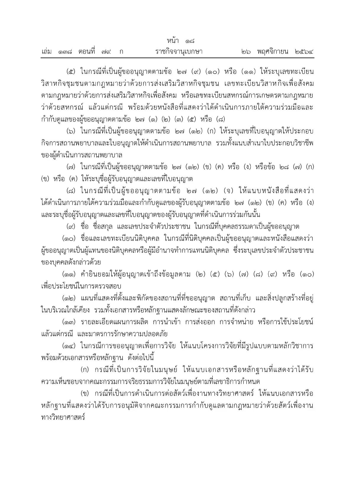 ราชกิจจาฯ ประกาศหลักเกณฑ์ขออนุญาตผลิต จําหน่าย ครอบครองกัญชา มีผลวันนี้ (27พ.ย.)