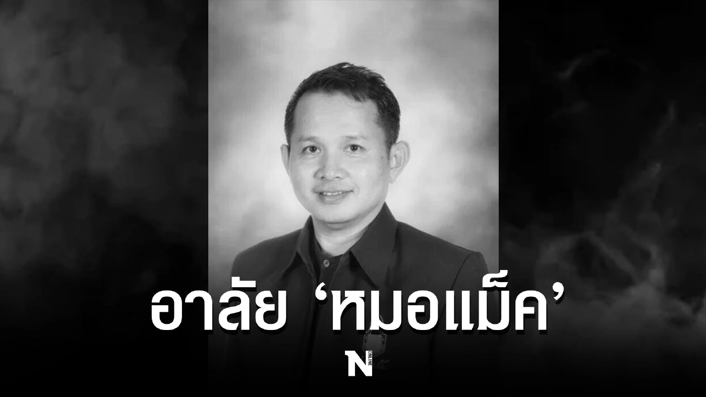 สิ้น หมอแม็ค ผอ.รพ.ชุมพลบุรี ปิดตำนานหมอคนดีที่ผู้คนรักใคร่