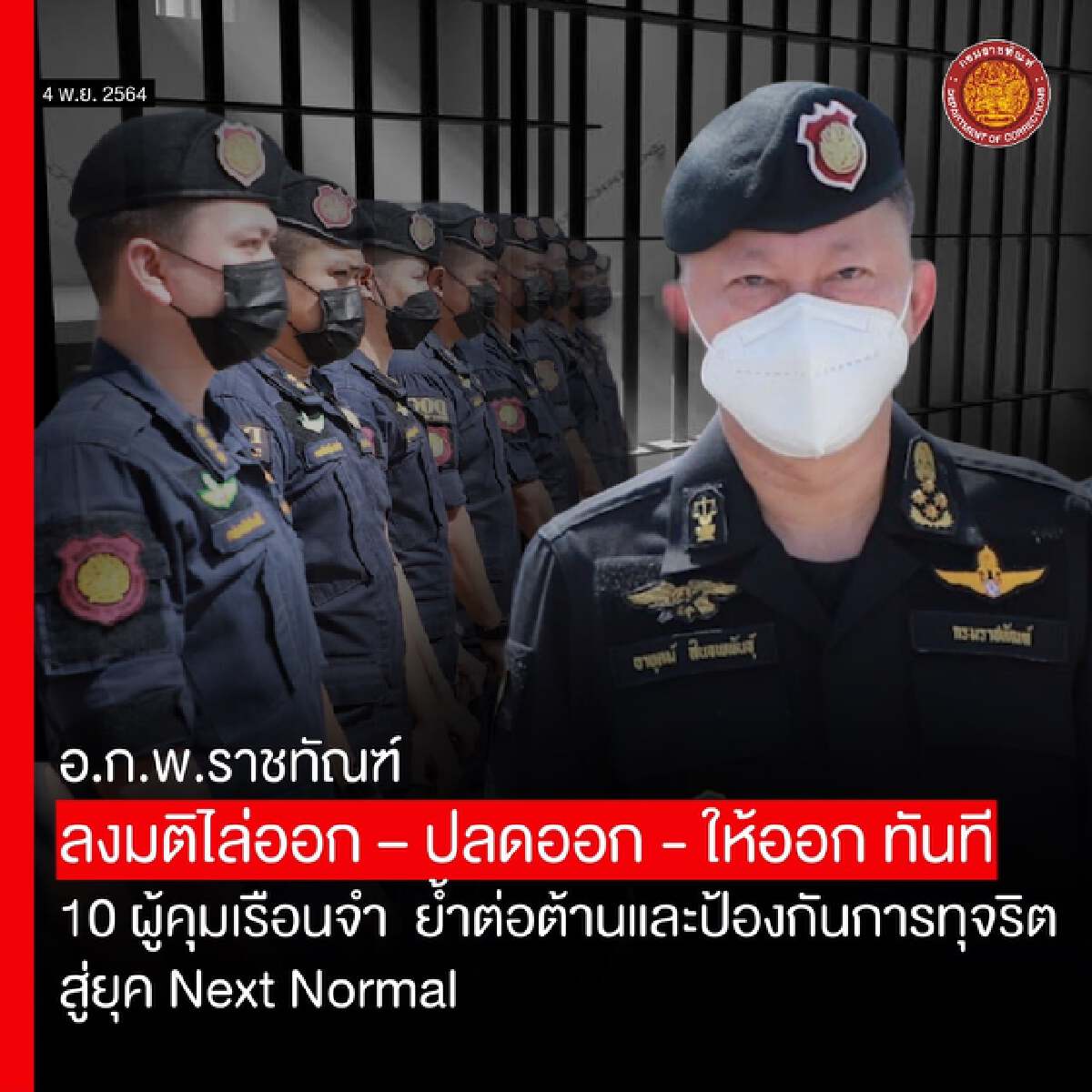 “ราชทัณฑ์" เอาจริงไล่ออก 10 ผู้คุม ผิดวินัยร้ายแรง-ทุจริตรับผลประโยชน์