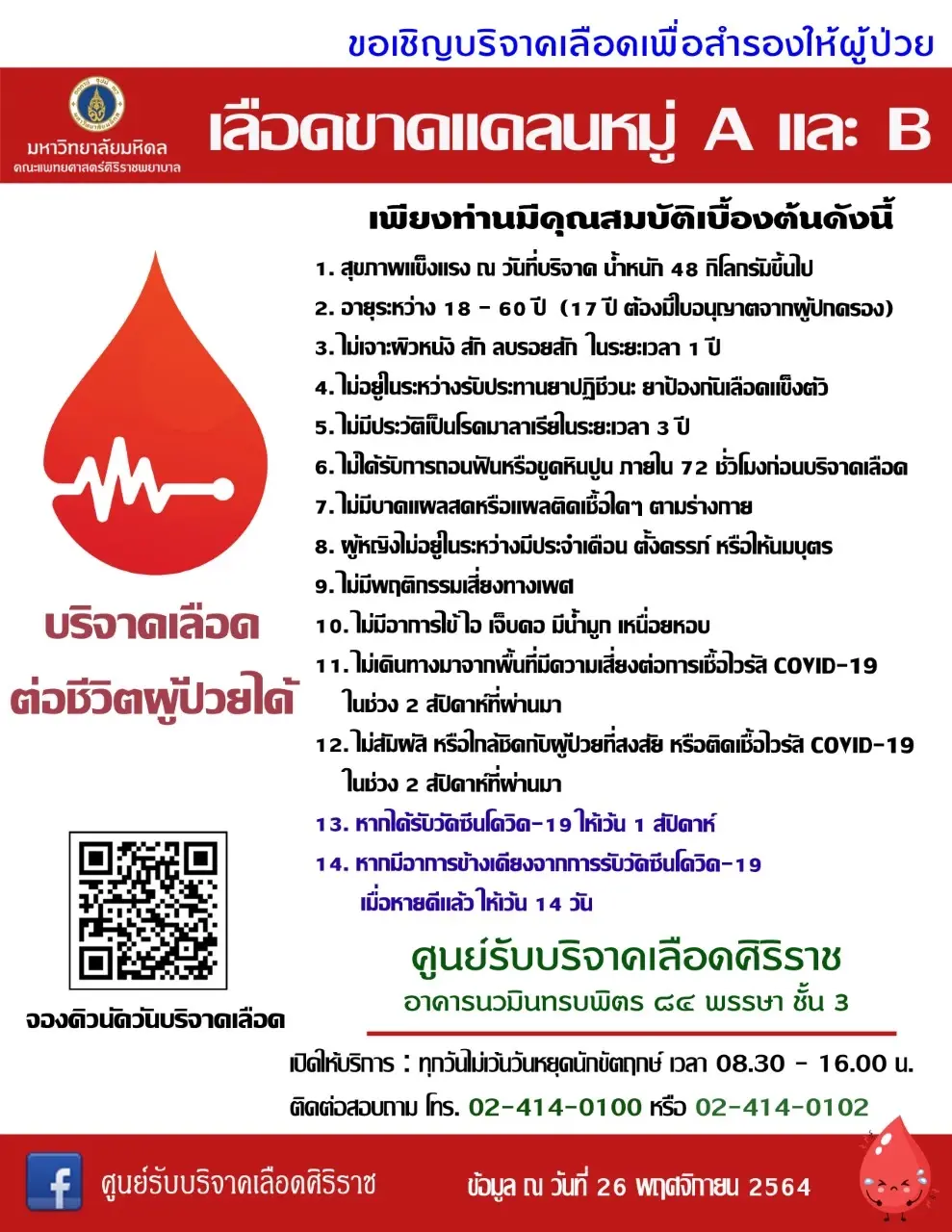 ด่วน ! รพ.ศิริราชวอนบริจาค...คลังเลือดขาดแคลนทุกหมู่ โดยเฉพาะหมู่ A และ B