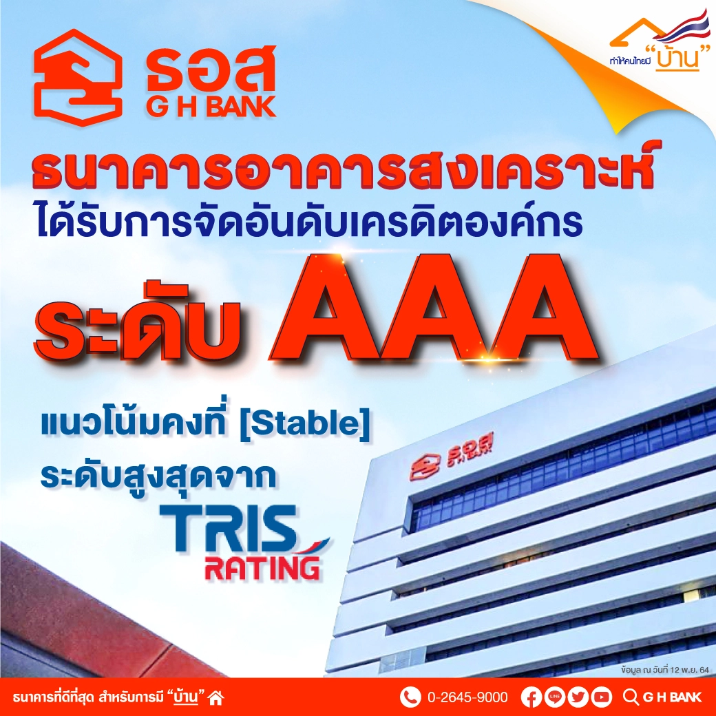 ทริสเรทติ้ง คงอันดับเครดิต ธอส.ที่ AAA