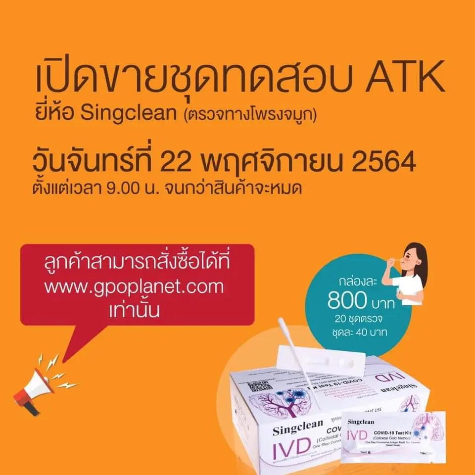 องค์การเภสัชกรรม เปิดขาย ATK ออนไลน์ 40 บาท 2 ชั่วโมงของหมดแล้ว